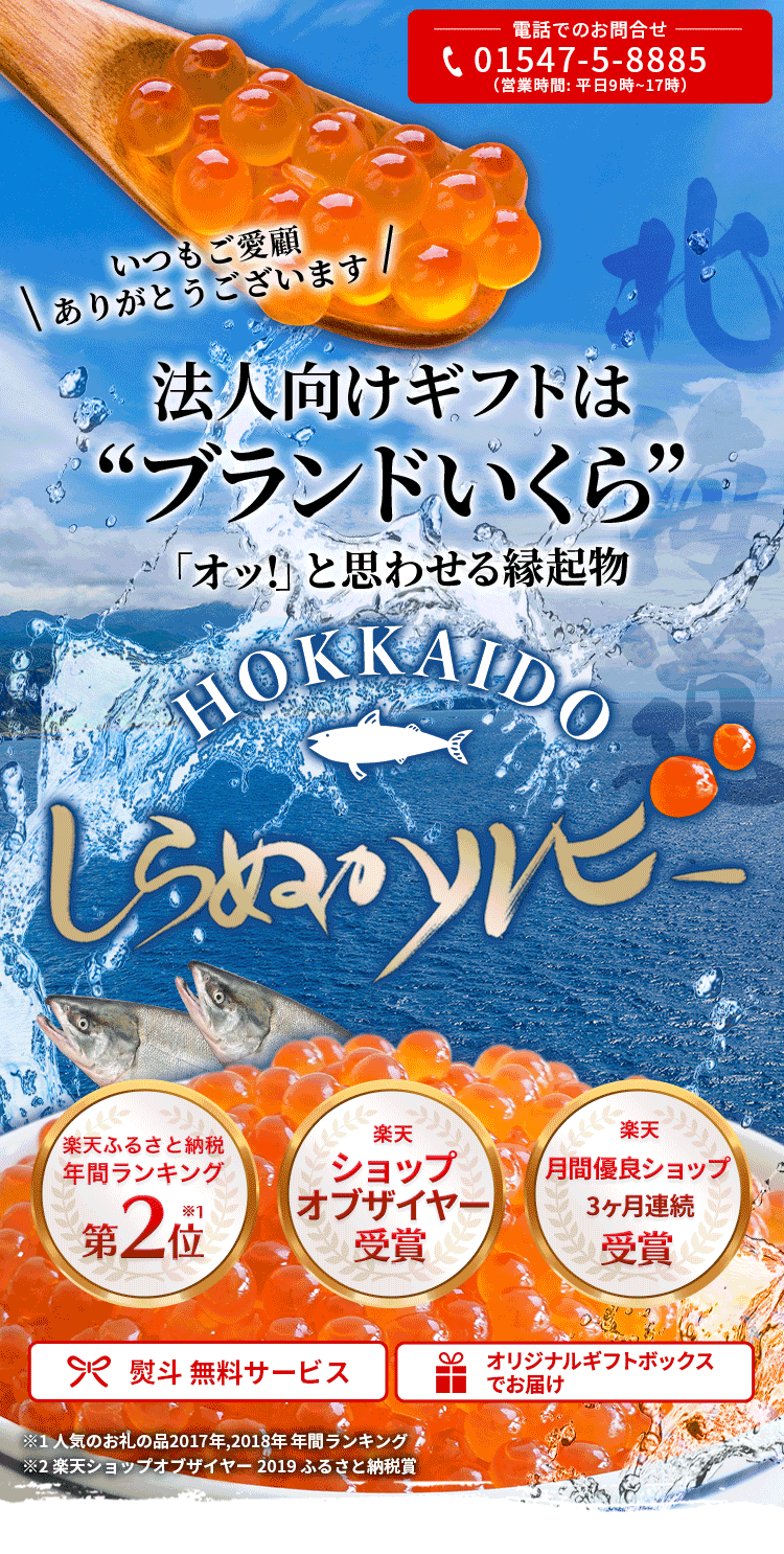 法人向けお歳暮はブランドいくら「オッ！」と思わせる縁起物　しらぬかルビー